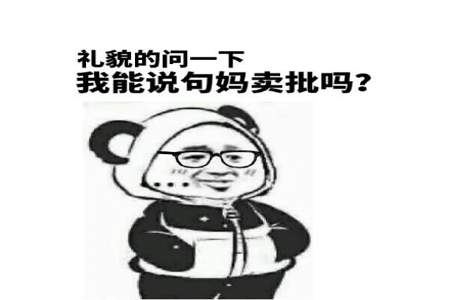 我不信的幽默表达