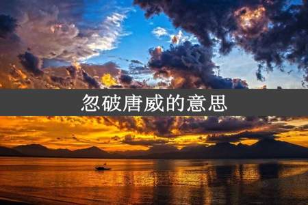 忽破唐威的意思