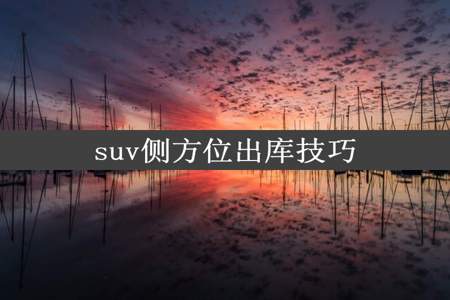 suv侧方位出库技巧