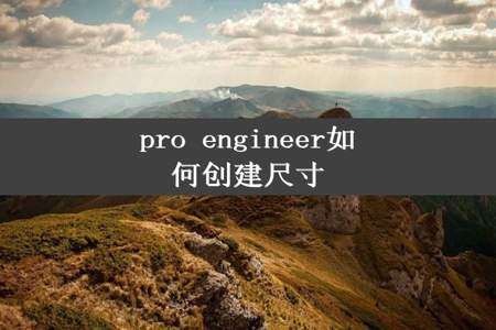 pro engineer如何创建尺寸