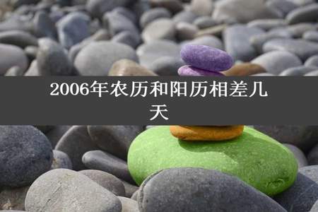 2006年农历和阳历相差几天