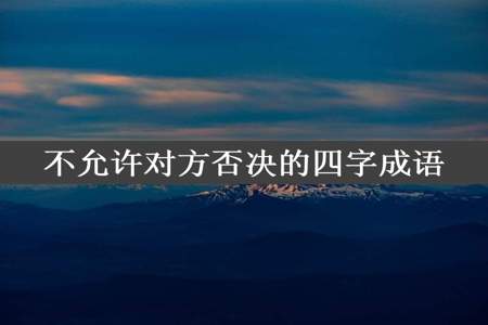 不允许对方否决的四字成语