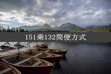 151乘132简便方式