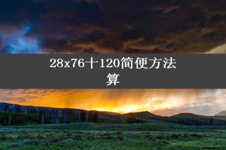 28x76十120简便方法算