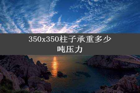 350x350柱子承重多少吨压力