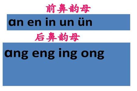 哪些是前鼻韵母哪些是后鼻音韵母