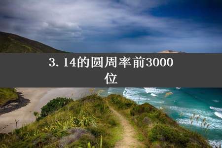 3.14的圆周率前3000位