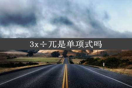 3x÷兀是单项式吗