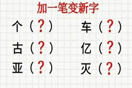 一加一笔变新字2个