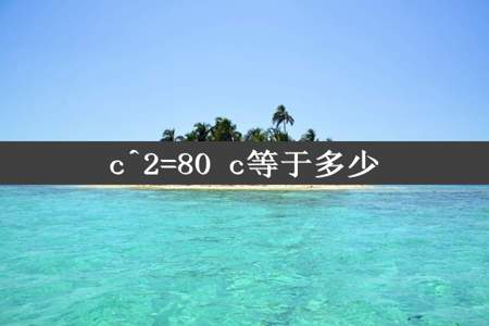 c^2=80 c等于多少