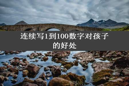 连续写1到100数字对孩子的好处