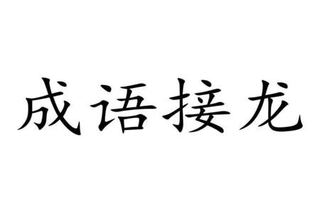 形容历史非常悠久的成语