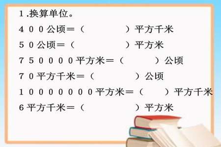 100公顷等于多少平方千米呢