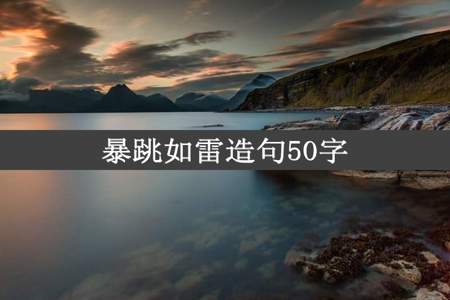 暴跳如雷造句50字