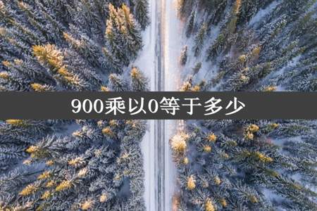 900乘以0等于多少