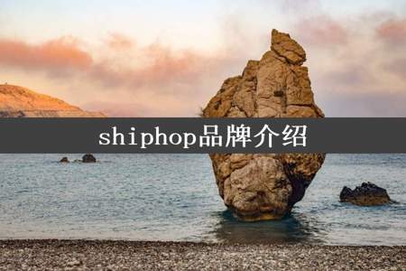 shiphop品牌介绍