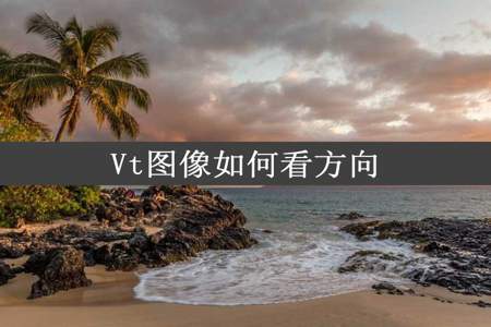 Vt图像如何看方向