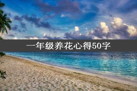 一年级养花心得50字