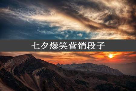 七夕爆笑营销段子