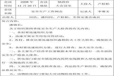 驾校安全会议记录范文