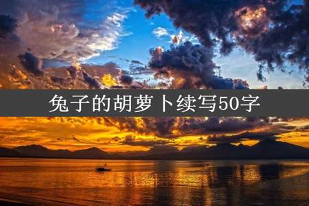 兔子的胡萝卜续写50字