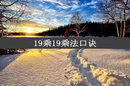 19乘19乘法口诀