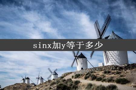 sinx加y等于多少