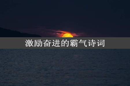 激励奋进的霸气诗词