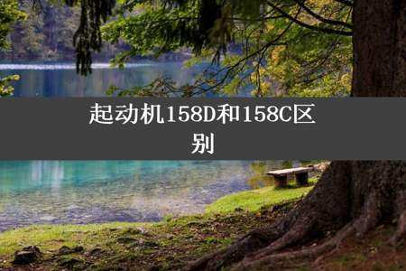 起动机158D和158C区别