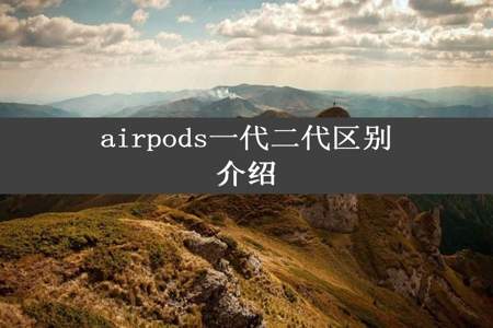 airpods一代二代区别介绍