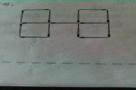 两个正方形移动两根火柴变成一个四角形