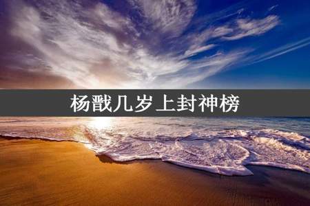 杨戬几岁上封神榜