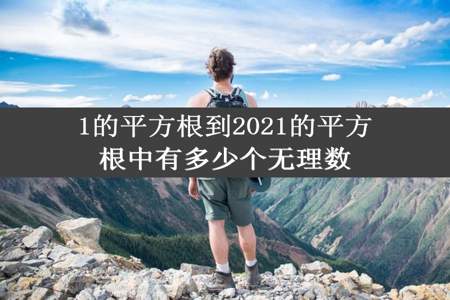 1的平方根到2021的平方根中有多少个无理数