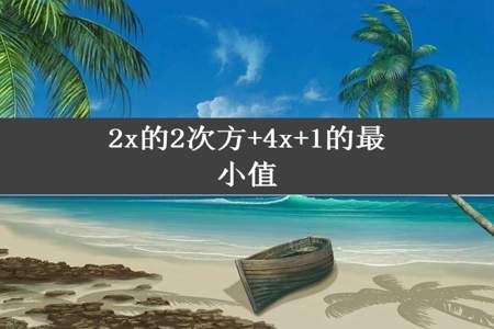 2x的2次方+4x+1的最小值