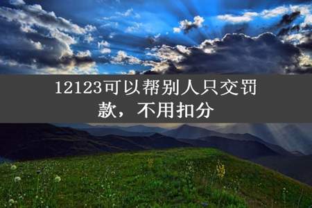 12123可以帮别人只交罚款，不用扣分