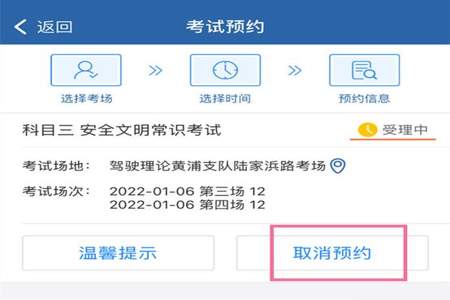 交管12123维护如何取消考试