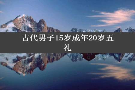 古代男子15岁成年20岁五礼