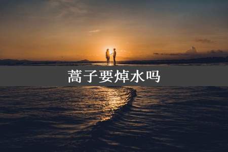 蒿子要焯水吗