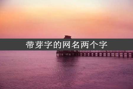 带芽字的网名两个字