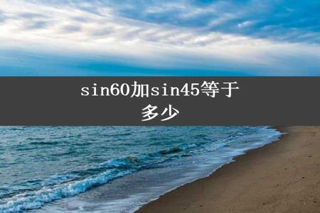 sin60加sin45等于多少