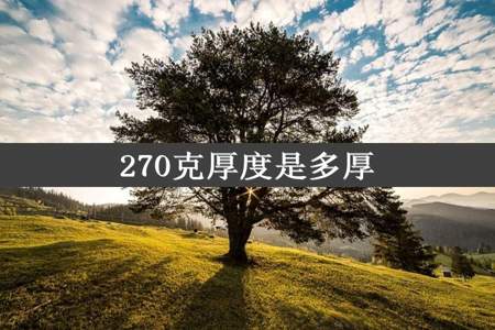 270克厚度是多厚