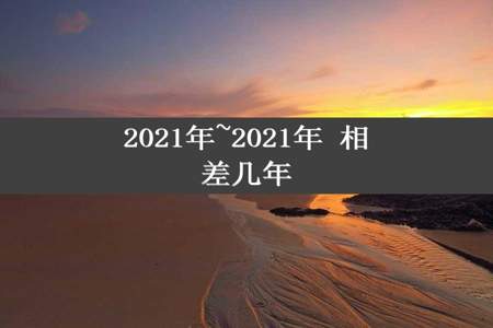 2021年~2021年 相差几年