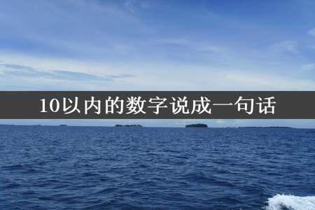 10以内的数字说成一句话