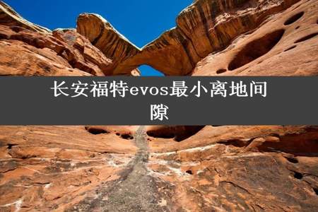 长安福特evos最小离地间隙