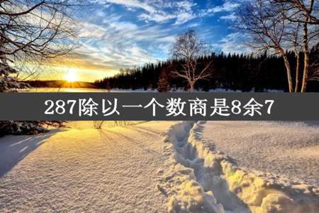 287除以一个数商是8余7