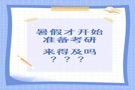 9月份准备考研还来得及吗