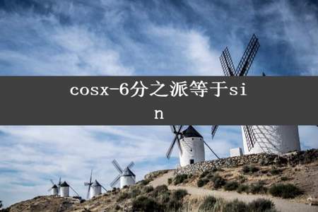 cosx-6分之派等于sin