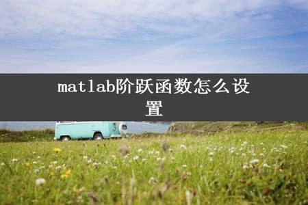 matlab阶跃函数怎么设置