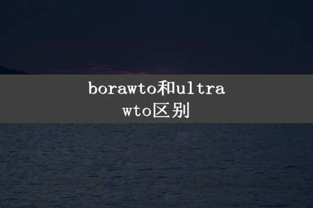 borawto和ultrawto区别