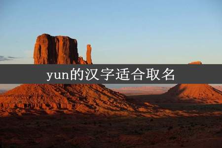 yun的汉字适合取名